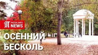 Осенний Бишкуль