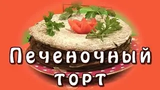 Печеночный торт ★ Торт из печени