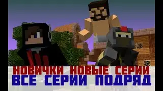 Minecraft Новички Все серии подряд