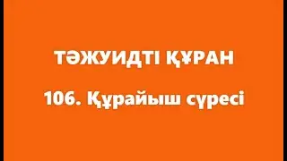 106. Құрайыш сүресі | ТӘЖУИДТІ ҚҰРАН