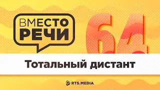 Тотальный дистант – Подкаст "Вместо речи" #64