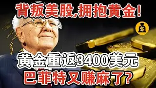 背叛美股，擁抱黃金？黃金重返3400美元，讓巴菲特又賺麻了？