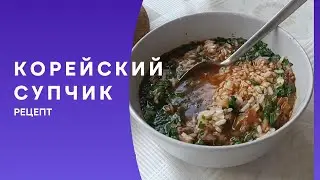 Корейский супчик.