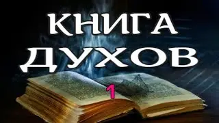 БЕССМЕРТИЕ ДУШИ. КНИГА ДУХОВ -1. Жизнь после смерти. Кардек А. nde (2021)/ ЛУНА - ДУША