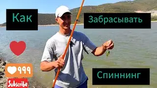 Как Закидывать Спиннинг(для новичков)