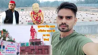 अखिलेश यादव का गांव | सैफई | Akhilesh Yadav Village | Mulayam Singh Yadav Village | Saifai | Etawah