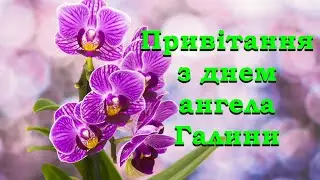 Привітання з днем ангела Галини