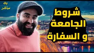 هنكمل كلامنا عن شروط الجامعات و الحصول على قبول فى المانيا