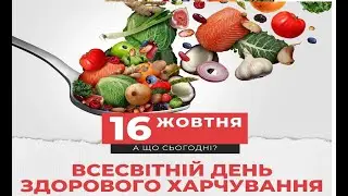 16 жовтня – Всесвітній день здорового харчування.(Вітаміни)