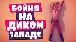 БОЙНЯ НА ДИКОМ ЗАПАДЕ | Totally Accurate Battle Simulator, TABS, ТАБС