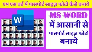 How to Create Passport Size Photo in Microsoft Word | Sameer Computer Gyan