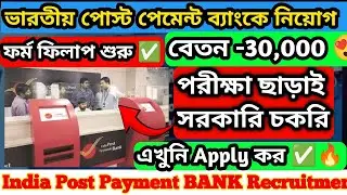 India Post Payment Bank Recruitment 2025| IPPB Vacancy| Indian Post Recruitment #ippb #postoffice