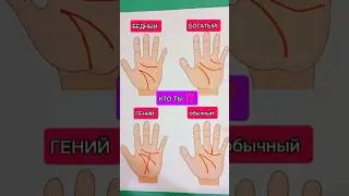 Узнай КТО ТЫ ⁉️ Лайфак от Испанского хироманта 🇪🇦 Сохраняй ✅ Отправь другу 👍 
