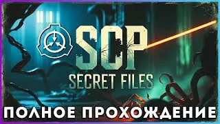 SCP: Secret Files (2025) - полное прохождение [PC, FULL GAME]