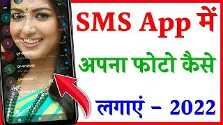 Massage ke Home Screen Par Apna Photo Kaise lagaye | SMS App me photo kaise Set kare 2022