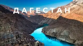 Сулакский каньон и Чиркейское водохранилище. Комбат-weekend в Дагестан (День №4)