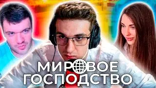 Evelone играет в Мировое Господство со Стримерами