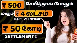ரூ.500 சேமித்தால் போதும்! மாதம் 4 லட்சம் வருமானம்