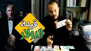 360 درجة l قيمة الدولار الحقيقية .. سر مسلسل لاكازا دي بابل - من يملك البنك الفيدرالي الأمريكي
