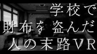 【360°VRホラー】罪悪感