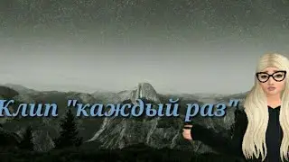 Клип "Каждый раз"