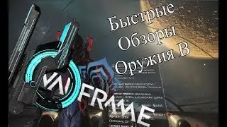СИКРОН! Быстрый обзор оружия WARFRAME!
