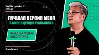 Игорь Стоянов - Лучшая версия меня в мире будущей реальности