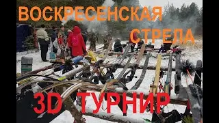 3D турнир по стрельбе из лука  Воскресенская стрела