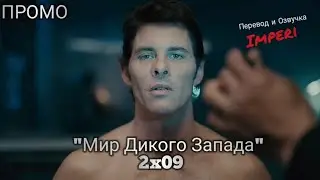Мир Дикого Запада 2 сезон 9 серия / Westworld 2x09 / Русское промо