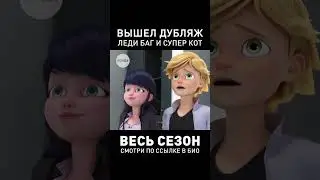 Маринет vs. Габриэль Агрест в Дубляже #ледибаг #ледибагисуперкот