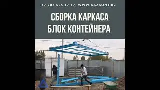 Сборка каркаса блок контейнера