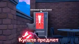 Купите случайный предмет в неисправном автомате/Фортнайт