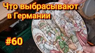 Что выбрасывают немцы // Шпермюль в Германии