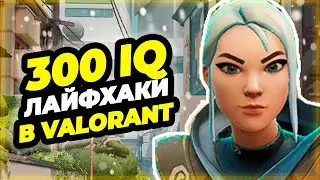 300 IQ ЛАЙФХАКИ VALORANT О КОТОРЫХ ТЫ ОБЯЗАН ЗНАТЬ // ФИШКИ И СЕКРЕТЫ VALORANT