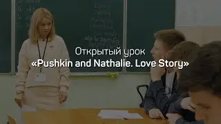 Открытый урок «Pushkin and Nathalie. Love Story». Софенко Екатерина Юрьевна