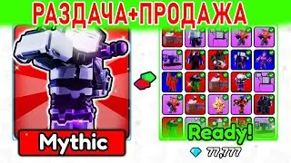 🔥РАЗДАЧА+ Продажа ЮНИТОВ + гемы💎  - ИГРАЕМ🔥В Toilet Tower Defense В РОБЛОКС! ROBLOX 