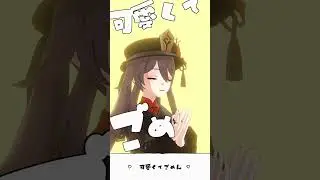 【MMD Genshin Impact】Hutao - Kawaikute gomen