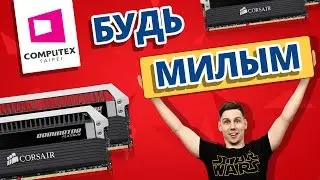САМАЯ МИЛАЯ ОПЕРАТИВКА ✔CORSAIR LED DOMINATOR и другие плюшки на Computex 2016