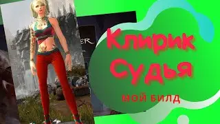 Клирик Судья | Мой билд | 
