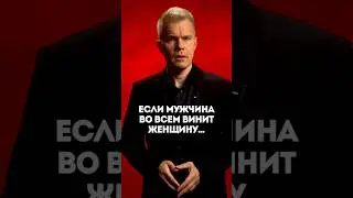 Если мужчина во всем винит женщину