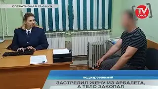 ЗАСТРЕЛИЛ ЖЕНУ ИЗ АРБАЛЕТА, А ТЕЛО ЗАКОПАЛ