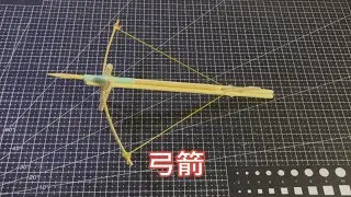 【手工】制作小弓箭