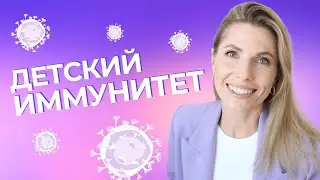 Детский иммунитет
