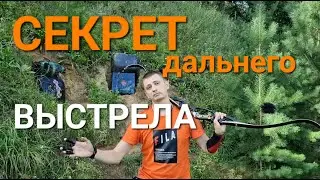 Секрет меткого дальнего выстрела