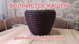 RATTAN FLOWERPOT // WAVE PATTERN // DOUBLE OCTOPUS WEAVING