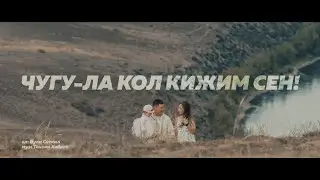 Чугу-ла кол кижим сен - Амит (2022)