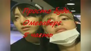 Фанфик.Вигуки.Просто будь..5 часть \ Конец