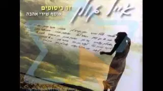 אייל גולן - זר כיסופים דיסק 2 (האלבום המלא)