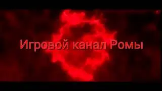 Интро для Игровой канал Ромы