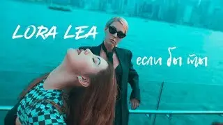 Lora Lea - Если бы ты (Премьера клипа 2019)